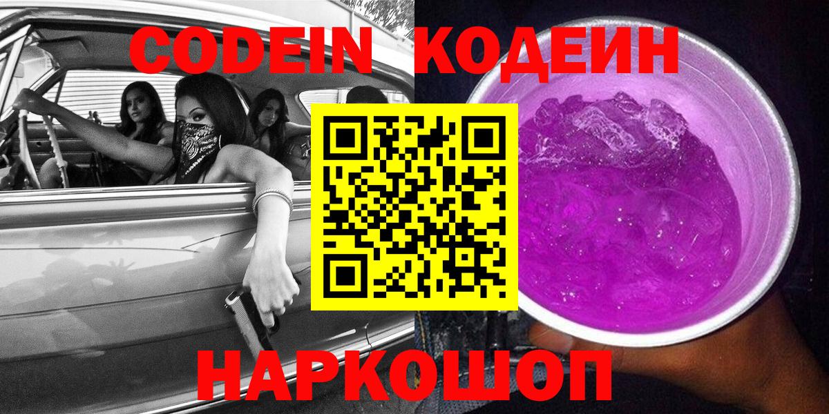 Кодеиновый сироп Lean Purple Drank  Вход с VPN  Зеленогорск  Кодеин Purple Drank 